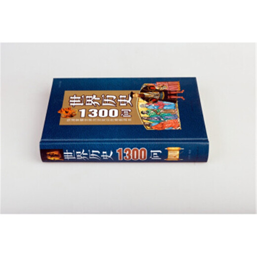 【全新正版自营包邮】世界历史1300问