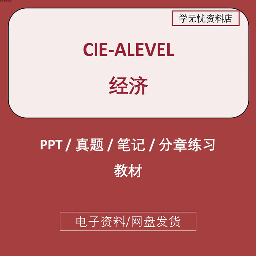 [Электронная версия нефизическая] Alevel Economics AS/A2 Реальные вопросы PPT Courseware Cie 5-Classiation Упражнения Экономика 9708