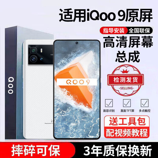 E修派 适用iqoo手机屏幕总成IQOO屏幕更换 适用iqoo 9屏幕【单片总成】高清TFT屏