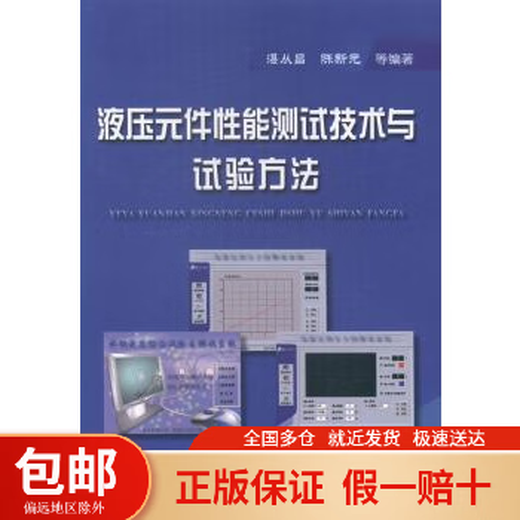 
Hydraulic component energy testing technology and test methods edited by Zhan Congchang, Chen Xinyuan, etc., Metallurgical Industry Press 97875024677
