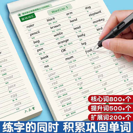 Primary school students' core 1500 words English copybook Hengshuitis word practice special practice copybook English letters daily practice for grade 3456, primary school tracing, writing, memory and memorization summary English 1500 words + synchronous copybook for the first volume of the sixth grade [2 books in total 687