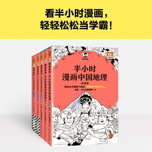 【混子哥边画边讲代表作】半小时漫画中国地理1-5 假如全中国是个班级，地理知识就很好记 长江 黄河 半小时漫画文库 混子哥 混知漫画 陈磊·半小时漫画团队中小学生课外阅读书 科普漫画