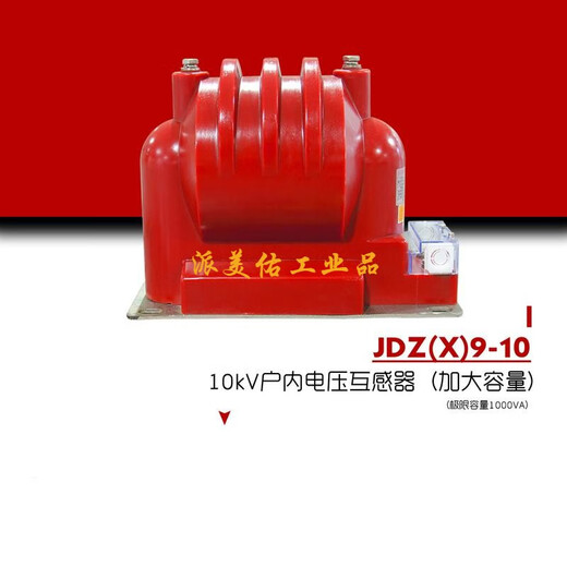 JDZ9-10kV indoor high-voltage voltage transformer JDZX9-10 with increased capacity and maximum output up to 1000VA Watermelon Red 10/0.1kV