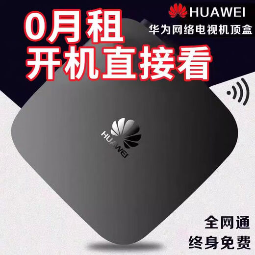 优选华为芯电视盒子高清智能无线WiFi投屏网络机顶盒免费看电视机顶盒 【高清版本】+永久免费会员