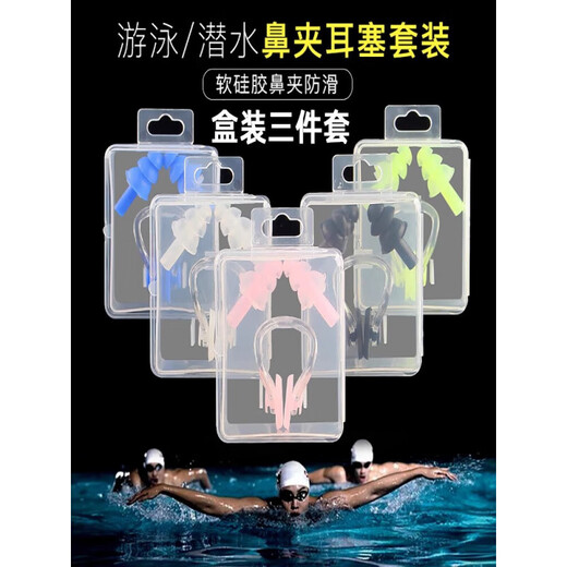 Swimming earplugs, nose clip, three-piece set, silent, waterproof, silicone, water-proof, student training and competition earplugs, black nose clip earplugs, boxed, random