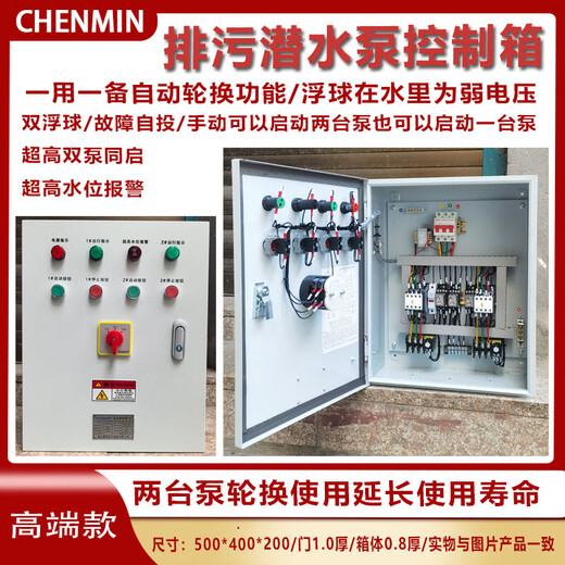 One use and one standby sewage submersible pump control box, automatic float sump, one control, two power distribution cabinets, three-phase 380V 5.5KW, one use and one standby/float control