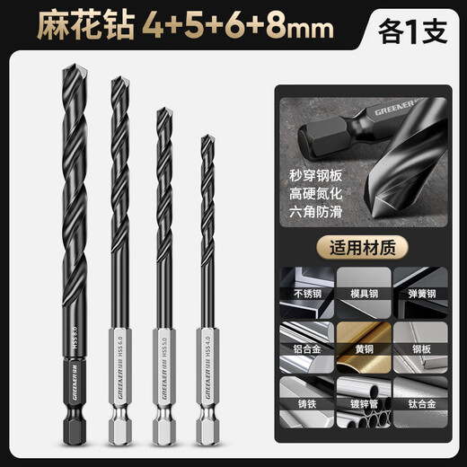 GREENER hexagonal handle twist drill bit, cobalt-containing stainless steel special drilling steel metal high hardness hand electric drill rotor commonly recommended (4+5+6+8mm) 4 pieces in total