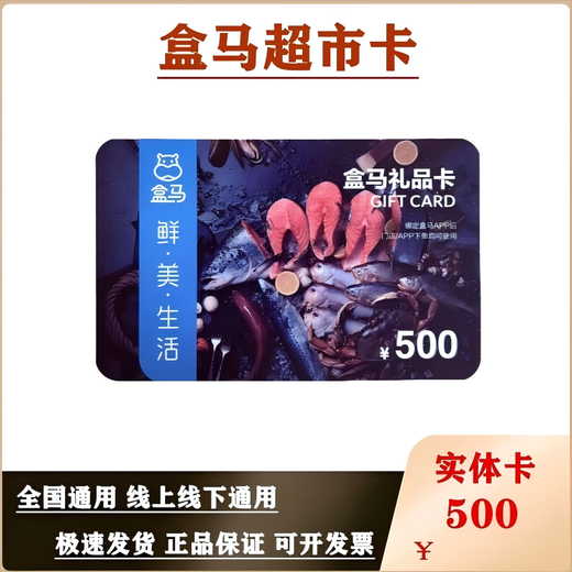 Beware of bill fraud. Hema Fresh Shopping Card, Hema Gift Card, Hema Supermarket Card, Cash Card, Hema Member Store can be bound to Hema APP for nationwide general invoicing, free 500 face value physical card