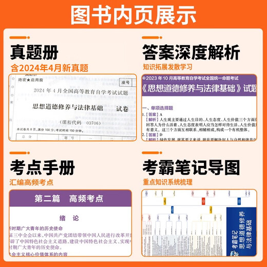 03706自考通历年真题深度解析试卷15042思想道德修养与法律基础2025年自学考试中专大专高起专高升专教材复 零基础精进书课包15042思修精讲