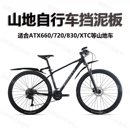捷安特（GIANT）适用山地自行车挡泥板 26/27寸ATX620/660/720前后泥瓦配件 ATX810/830/860