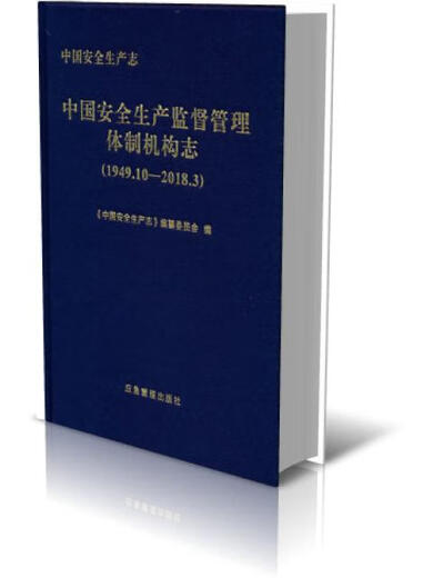 [Original old book] China Production Safety Chronicle. China Production Safety Supervision and Management System Organization Chronicle (1949.10-2018.3) 97875020**962 (Please consult customer service if you have a default copy of the set)