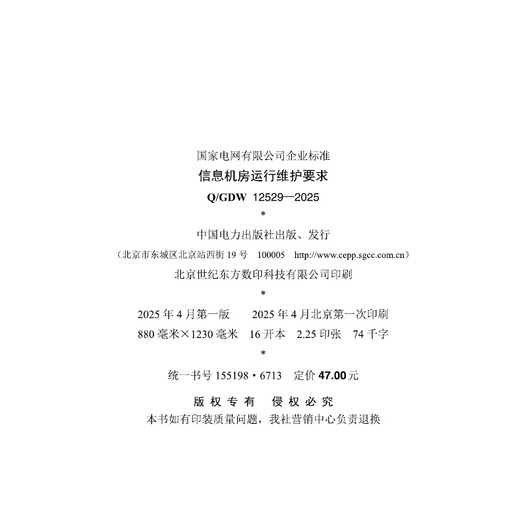 [Print on demand] Q/GDW 125292025 Information room operation and maintenance requirements