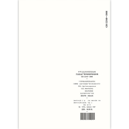 正版现货 GB 12348-2008 工业企业厂界环境噪声排放标准 国家标准 中国标准出版社 提供正规增值税发票