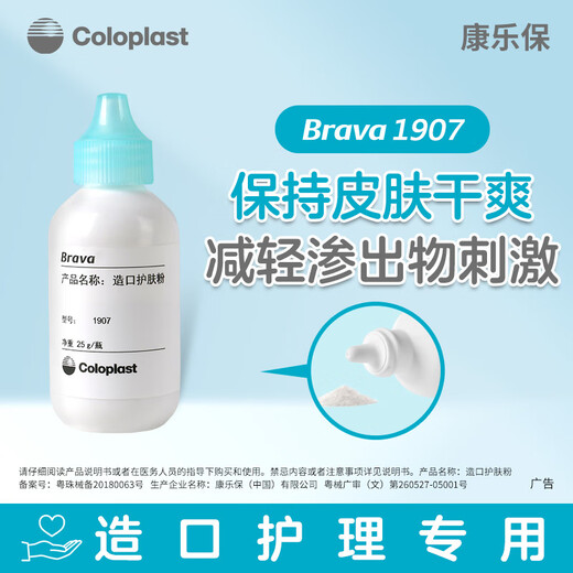 康乐保（Coloplast）康乐保造口护理附件造口护肤粉1907 25g 造口袋 1瓶/护肤粉+12035防漏体验1个-1