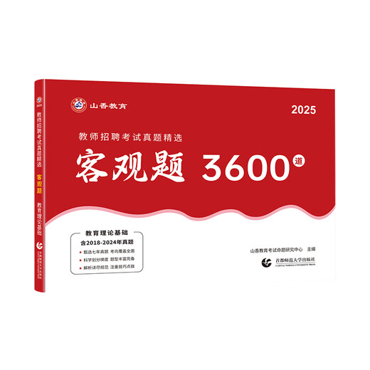 客观题3600题2025年教师招聘教材考试用书山香3600道教育理论综合知识库精选刷题中小学教育理论真题试卷招教考编制题库 客观题3600+主观题680 赠笔记本