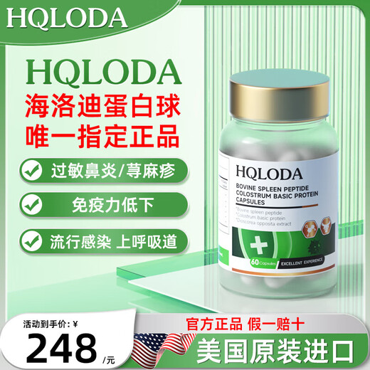 HQLODA海洛迪牛脾肽海洛迪蛋白球牛脾肽免疫球蛋白儿童提高 一瓶体验装( 一瓶体验装(多瓶效果更佳)