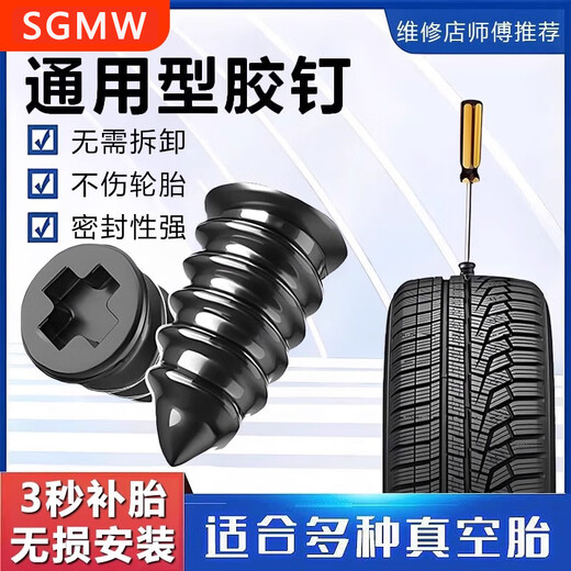 SGMW tire repair rubber nail, car vacuum tire quick tire repair artifact, mushroom nail, special emergency tool for electric motorcycles