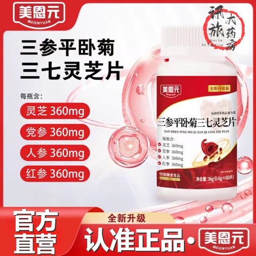 Meienyuan trois ginsengs Pinghou Ju Sanqi Ganoderma Lucidum Films nouvellement mis à niveau en direct officiel de diffusion directe 2 bouteilles Pack de bouteille