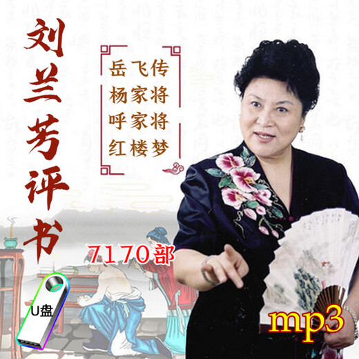 雄境刘兰芳评书U盘收音机呼家将杨家将岳飞传评书红楼梦优盘存储盘 16G【U盘】刘兰芳7170【音频】