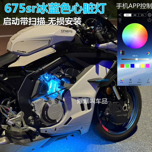 Wan Qinshan Chunfeng 675SR Ice Blue Heart Light 675NK Modifizierte Motorleuchte App Fernbedienung Atmungsgradient Umgebungslicht Start mit scan_blue [Einzelpreis]