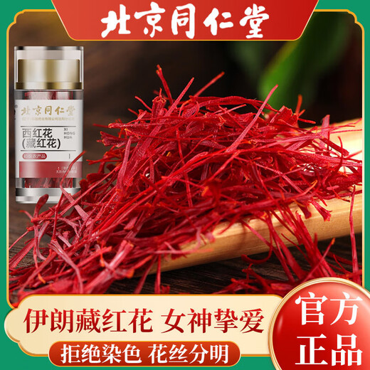 北京同仁堂【黑色星期五】伊朗高原正宗藏红花优选全长特红丝西红花精细 [体验装]严选藏红花一罐