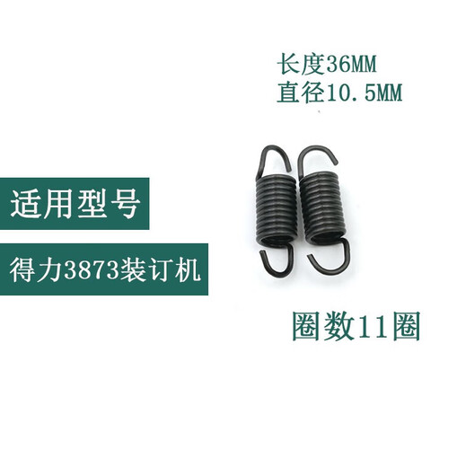 适用得力原装装订机弹簧梳式打孔机拉簧3870 3871 3872 3873 3874 原装3888拉簧两个