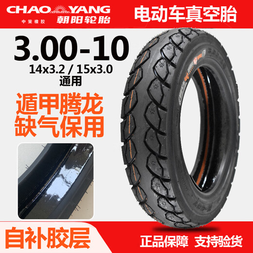 电动车轮胎300-10真空外胎300-10寸真空胎防扎自补胎14x32 朝阳300-10智补遁甲腾龙8层(缺气保用)687