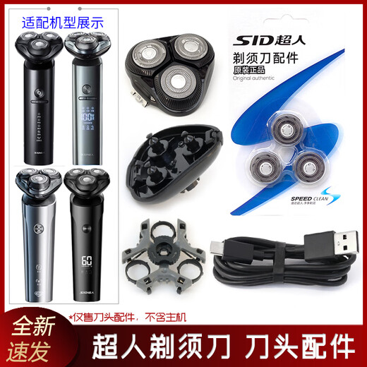 超人（SID）原装适配剃须刀RS7375 RS7368 RS7371 7373刀头架刀片头盖中座充电线 整体头部 含原装刀片