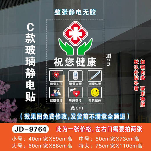 咏幻药店药房装饰玻璃门贴纸中医诊所门诊医保刷卡标识营业时间门贴画 JD-9764  C款 祝您健康 0cm*0cm