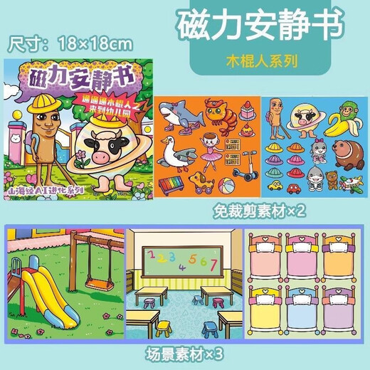 IGNBAI外国山海经磁力安静书新款女孩免裁剪儿童玩具男孩子磁吸贴纸画 二本装【山海经1+山海经2】