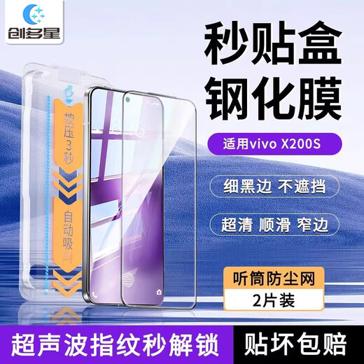 Chuangduoxing is suitable for vivo x200s tempered film high-definition with second patch box vivo x200promin dust-free compartment fine black edges full coverage with earpiece dustproof net vivo x200s 2 pieces ultra-clear with second patch box non-porous tempered film