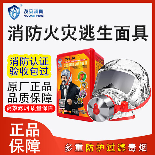 Youan fire mask TZL30 national standard 3C certified fire protection, anti-virus, smoke-proof, fire-proof hotel, hotel, school, factory warehouse, high-rise household fire emergency escape mask, filter-type self-rescue respirator, five boxes, Youan brand TZL30 (classic style) new date