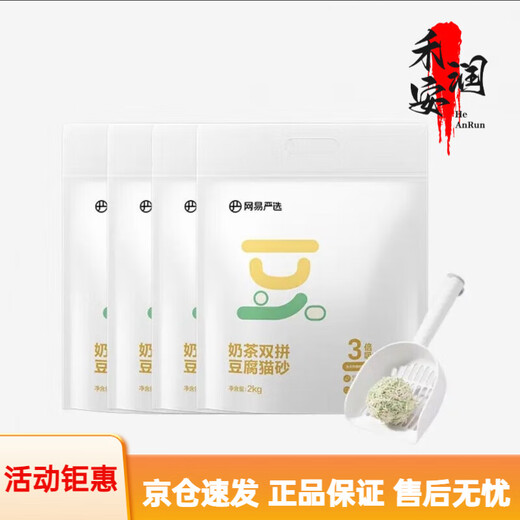 NetEase carefully selected cat litter probiotic tofu cat litter green tea upgraded version large bag of cat litter dust-free clumping cat milk tea double tofu litter 2.kgx4 bags original flavor