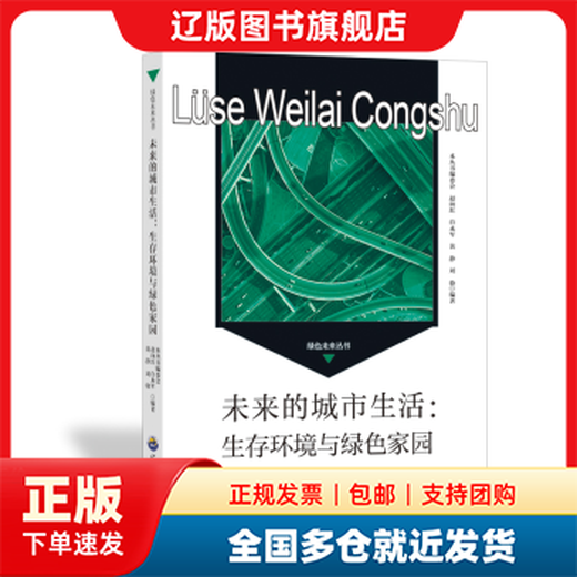 [Expédition des entrepôts multiples] Future Urban Life: Living Environment and Green Home <Green Future Book Series> Rédacteur en chef du comité de rédaction Ke Mianli Traduction World Book Publishing Company 9787510014697