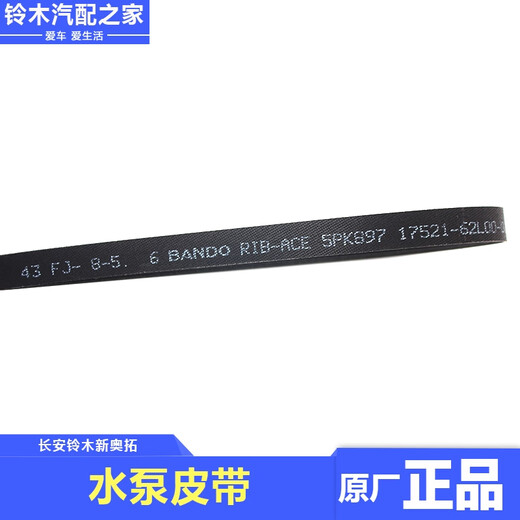 丽田适用于铃木新奥拓空调压缩机皮带4PK780水泵发电机皮带5PK897 水泵皮带5PK897 原厂