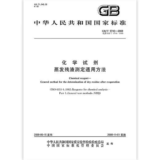 GB/T 9740-2008 Allgemeine Methode zur Bestimmung der Verdunstungsreste chemischer Reagenzien