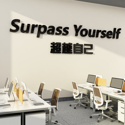 办公室墙面装饰员工激励志标语画企业文化司会议氛围布置英文 17152自己-金镜 中