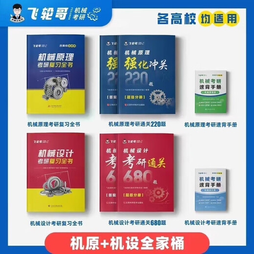 
Feilun Brother 2026 Mechanical Postgraduate Entrance Examination Review Complete Book Mechanical Principles/Mechanical Design Postgraduate Entrance Examination Tutorial and Quanzhen Mechanical Design (680 Questions + Agree)