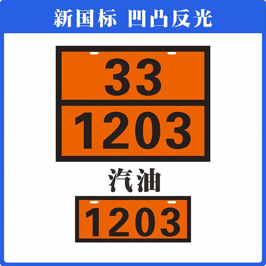 2025新规危险品标志牌新危险化学品标识牌矩形液化气识别号铝合金标志 新国标汽油（33/1203）