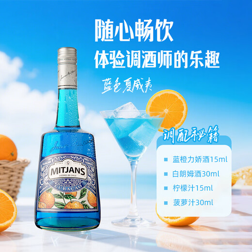 维布伦尼力娇酒 利口酒  原瓶进口洋酒 鸡尾酒调酒基酒 果酒配制酒 700ml 迈吉路蓝橙味利口酒 750mL