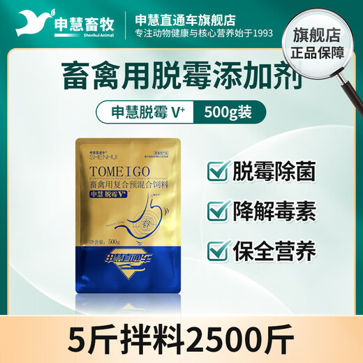 Shenhui through-train veterinary mildew remover for pigs, cattle, sheep, chickens, ducks, corn mildew poison net v premix feed additive 5Jin Jin equals 0.5kg 500g*5 bags