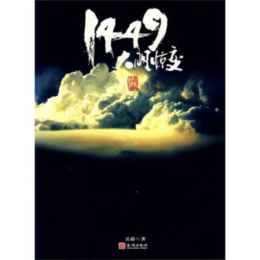 1449大明惊变 吴蔚 著 金城出版社【正版旧书】