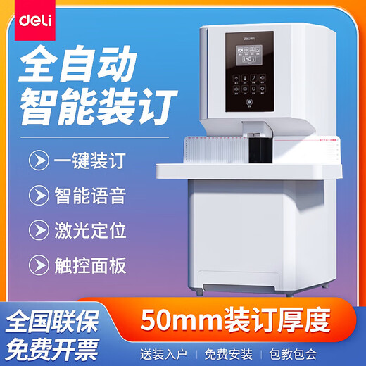 
DELI14660s fully automatic financial voucher riveting pipe binding machine 50mm laser positioning accounting voucher binding machine 3884S [full automatic] / equipped with 100 rivets with 13% special