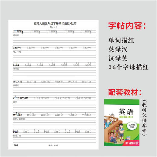 奇立彩辽师大版三四五六年小学英语单词描红本手写体英文练字帖默写本 三上辽师大163描红32页+1476默写