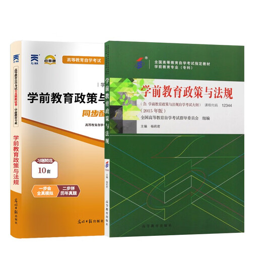 自学考试教材+自考通真题试卷12344学前教育专科书籍学前教育政策与法规2025年自考成考中专升大专高升专高 零基础精进书课包12344学前教育