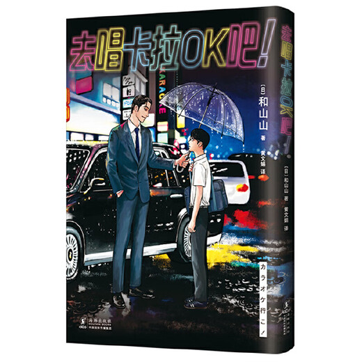 [认准正版]去唱卡拉OK吧（和山山超人气代表作，当合唱团少年遇到极道烂歌王，赠主角卡台词卡）SN9710