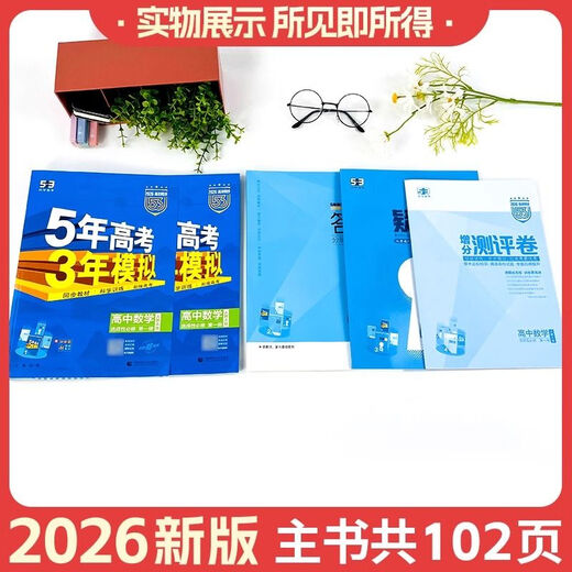 2026五年高考三年模拟高一高二必修选修一二三五三53高中同步数学物理化学生物英语政治历史地理语文教辅资料必刷题人教AB版练习册 生物【人教版】 必修第四册