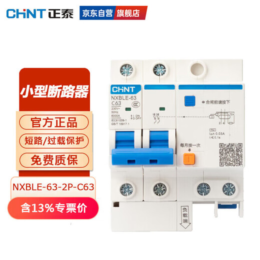 Chint (CHNT) small leakage protection circuit breaker NXBLE-63-2P-C63 leakage protection air switch 63A
