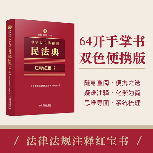 2025 Red Book of Annotations to the Civil Code of the People's Republic of China (The Little Red Book of Annotations on Laws and Regulations)