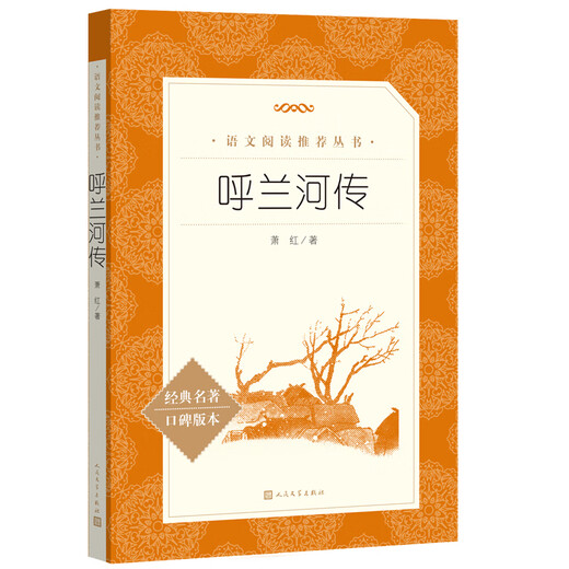 
[Xinhua genuine] Hulanhe Biography (Chinese Recommended Reading Series) People's Literature Publishing House SN9740